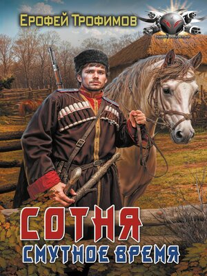 cover image of Сотня. Смутное время